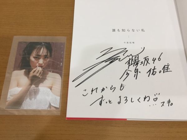 欅坂46 今泉佑唯 お渡し会 直筆サイン入り 写真集 激レア