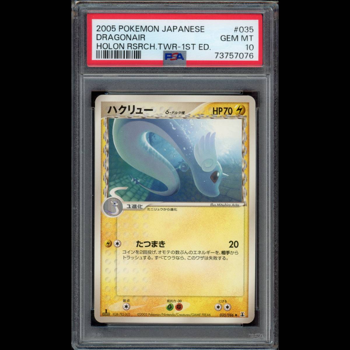 PSA10 ポケモンカード ハクリュー δ-デルタ種 1ED PCG6 035/086 ホロン 