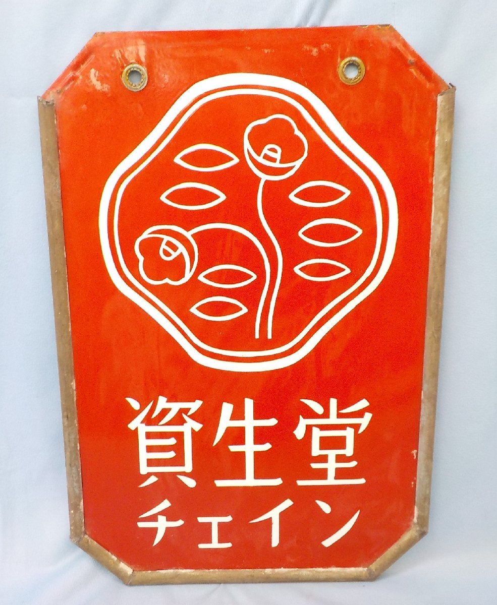 ホーロー看板 琺瑯 資生堂 チェイン 化粧品 両面 プレート パネル