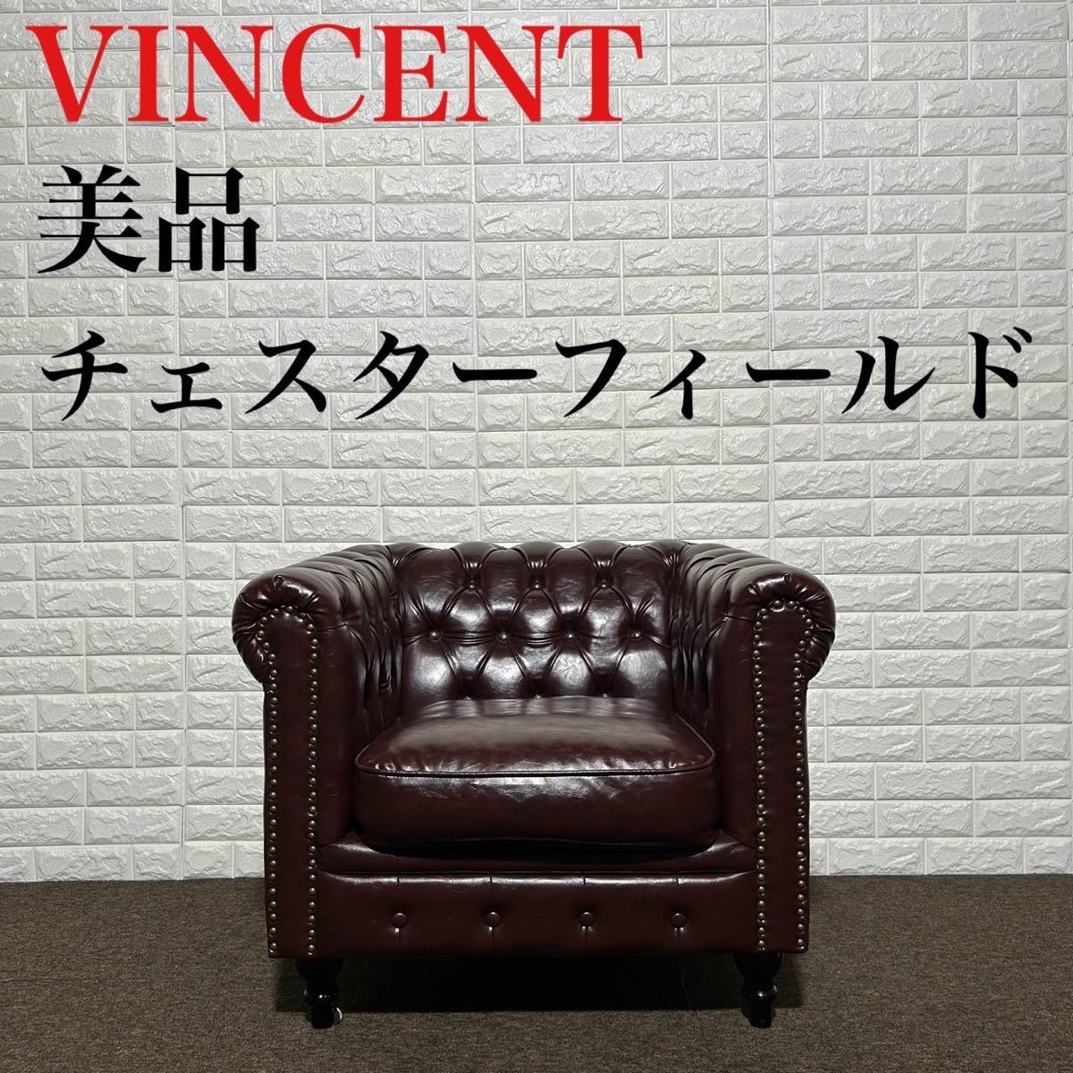 美品 VINCENT ソファ チェスターフィールド 英国 ボタンダウン k0236