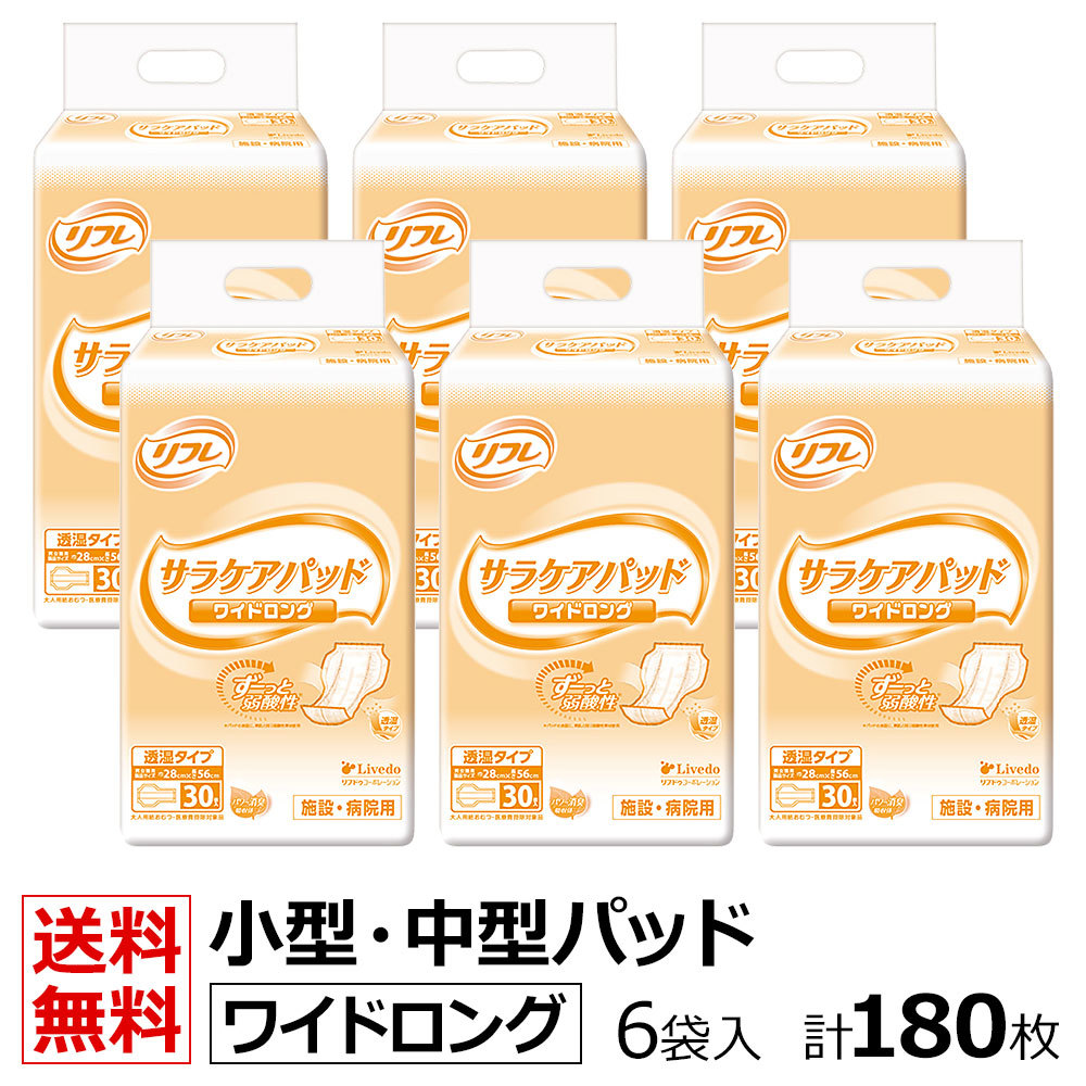 爆買い，最新作 リフレ 業務用 サラケアパッド ワイドロング 30枚&times;6袋 ケース販売(介護用紙オムツ)｜売買されたオークション情報、yahooの商品情報をアーカイブ公開 - オークファン 介護用紙オムツ