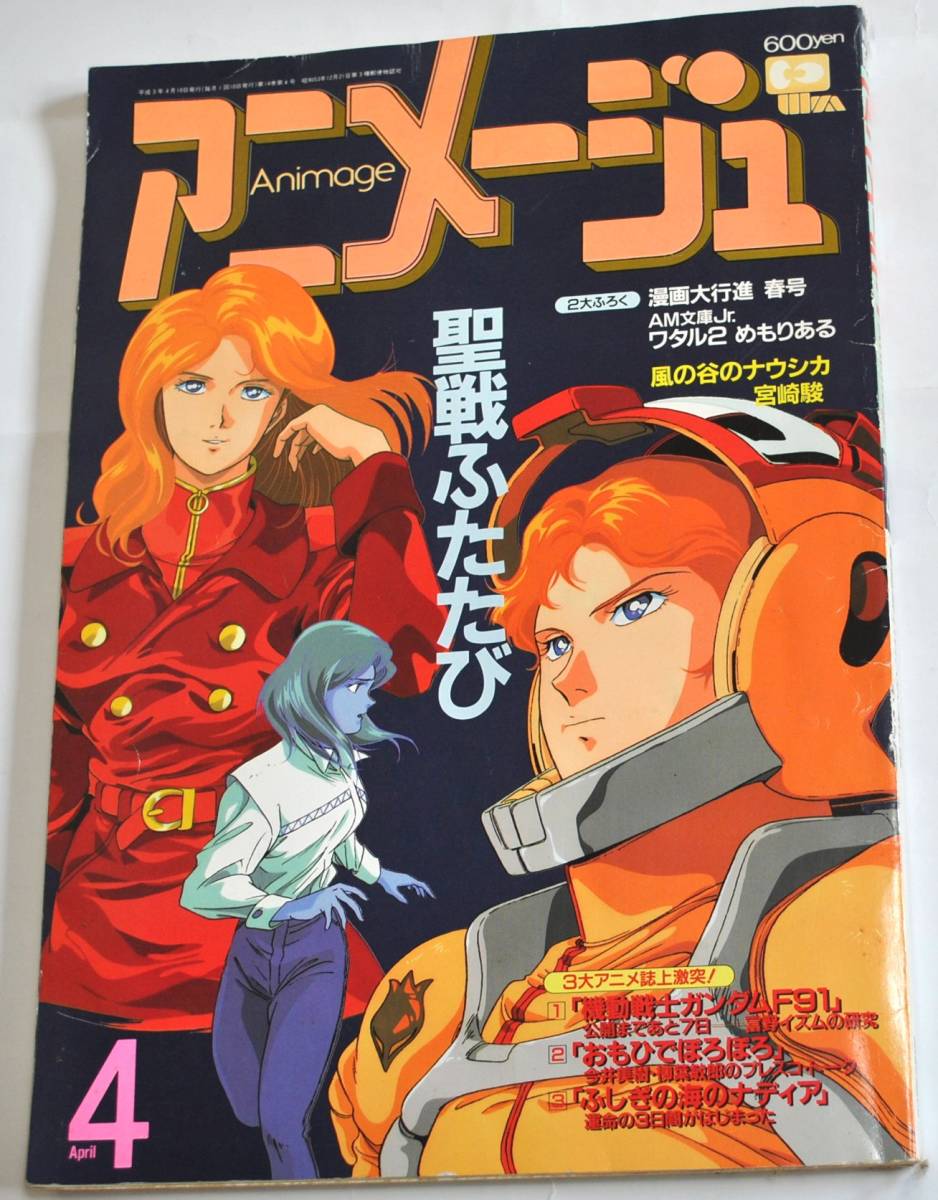 アニメージュ 1991年4月号 機動戦士ガンダムF91特集 おもひでぽろぽろ