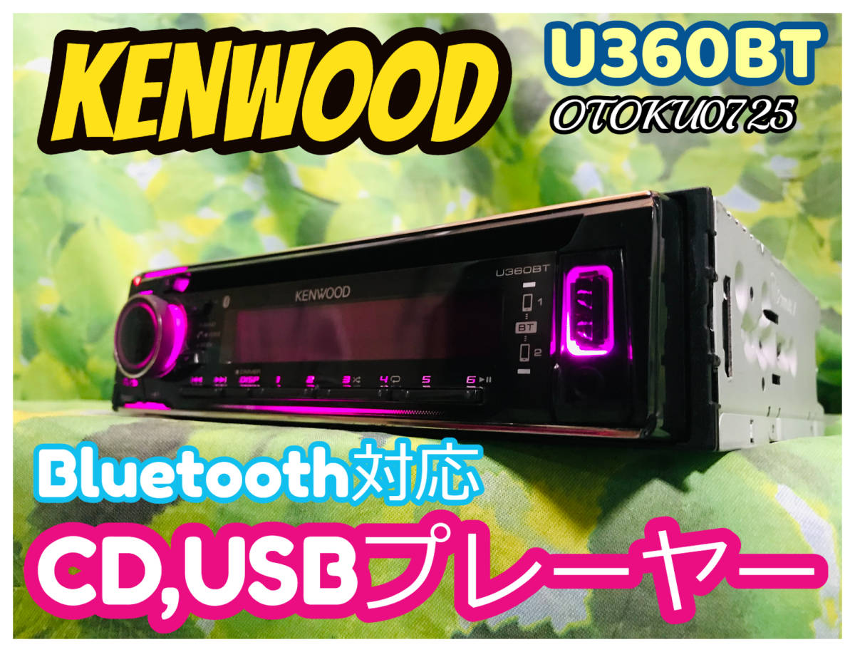 KENWOOD U360BT CD/USB/Bluetooth ケンウッド CD⁄USB⁄Bluetoothプレーヤー