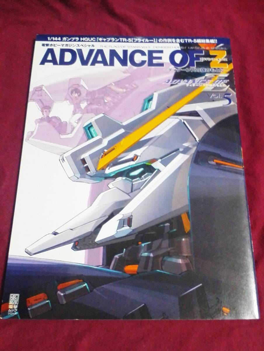 電撃ホビーマガジンスペシャル ADVANCE OF Z アドバンス・オブ・Z