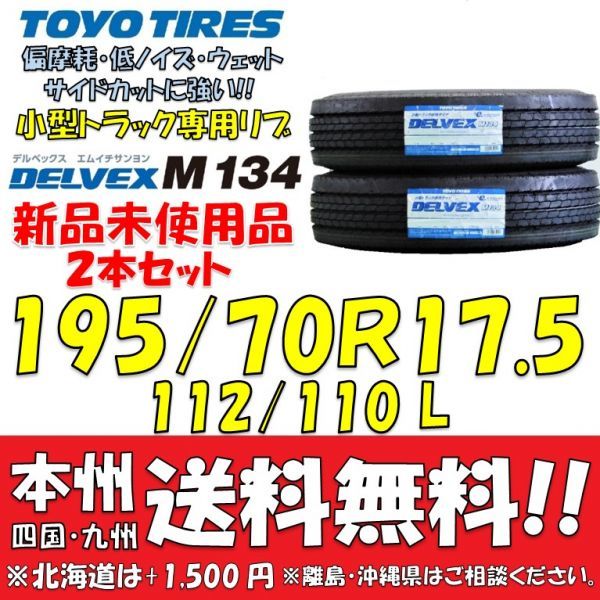 195/70R17.5 112/110 L トーヨー デルベックス M134 DELVEX 新品２本価格◎送料無料 ショップ・個人宅配送OK トラック用タイヤ 国内正規品