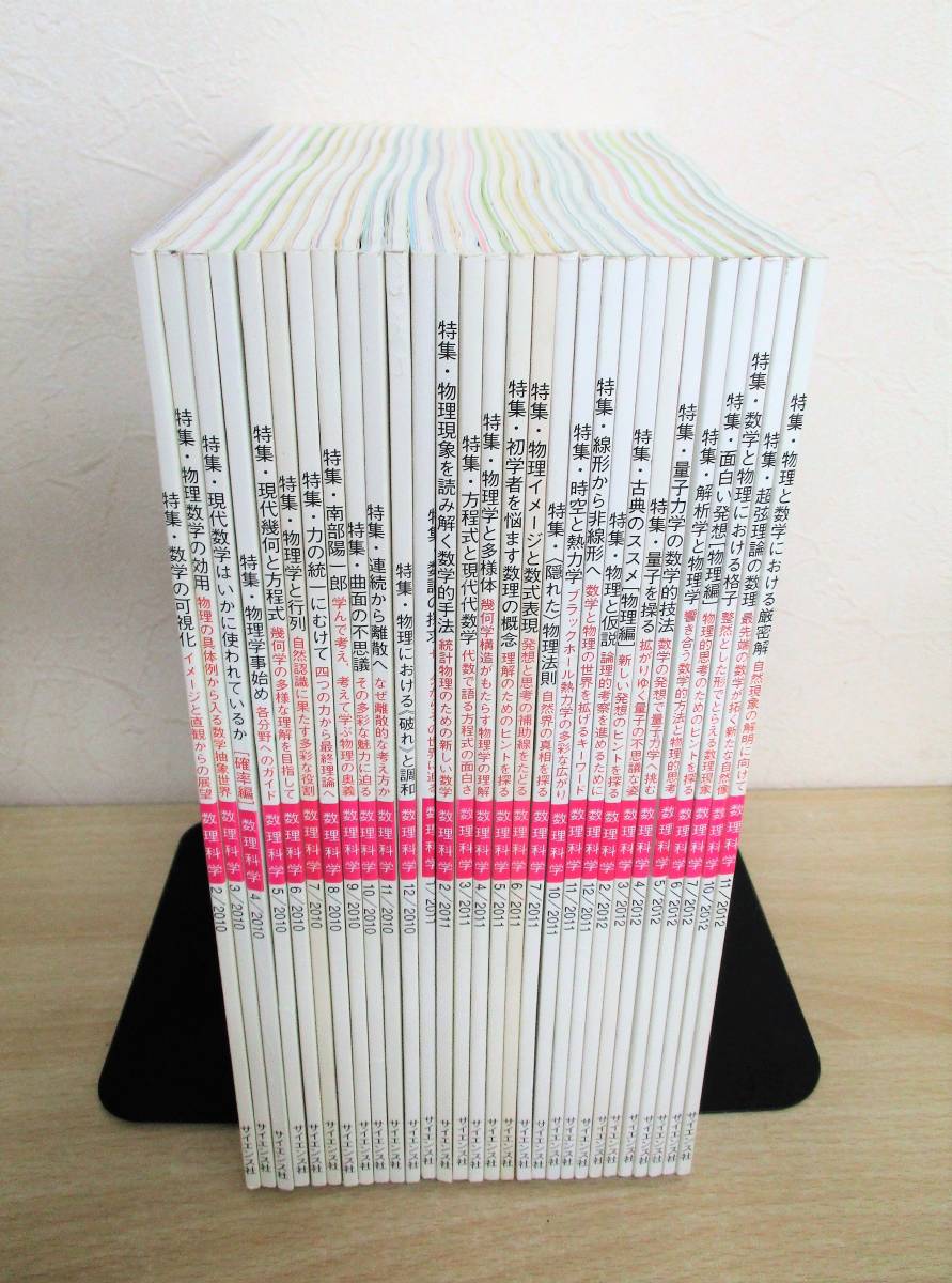 A137　　数理科学　29冊セット　サイエンス社　S0416