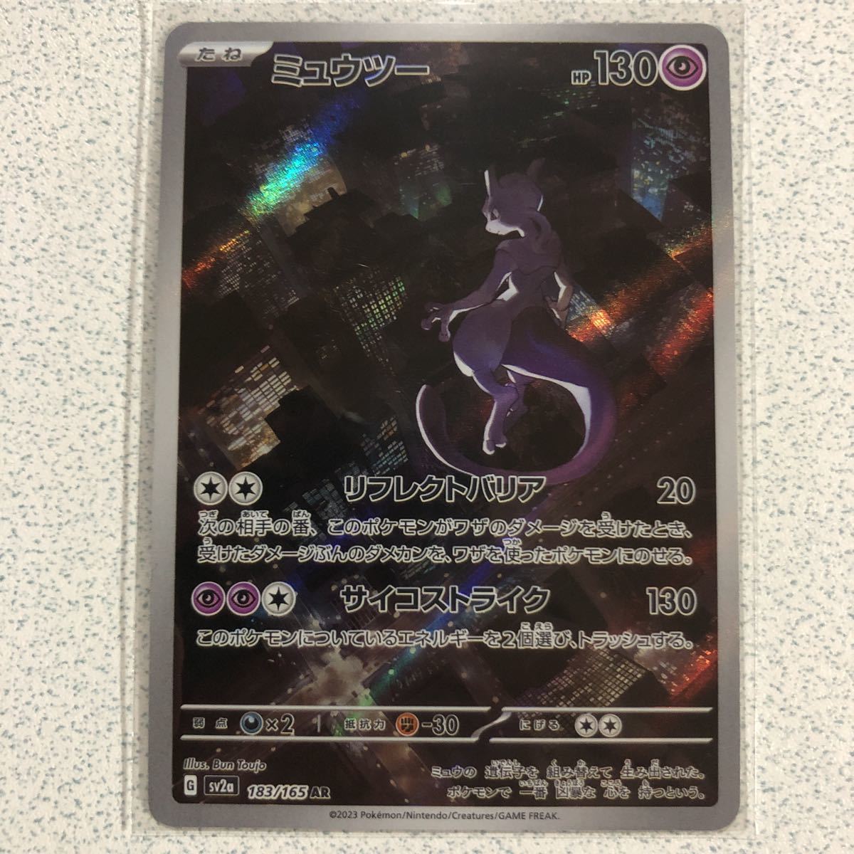 ポケモン カードゲーム 強化拡張パック151【ミュウツーAR】① 美品1円 