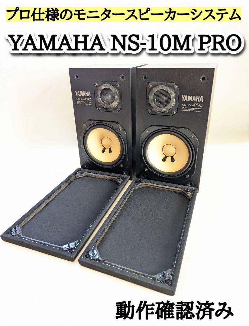 YAMAHA NS-10M PRO スピーカー YAMAHA NS-10M PRO 【公式通販】