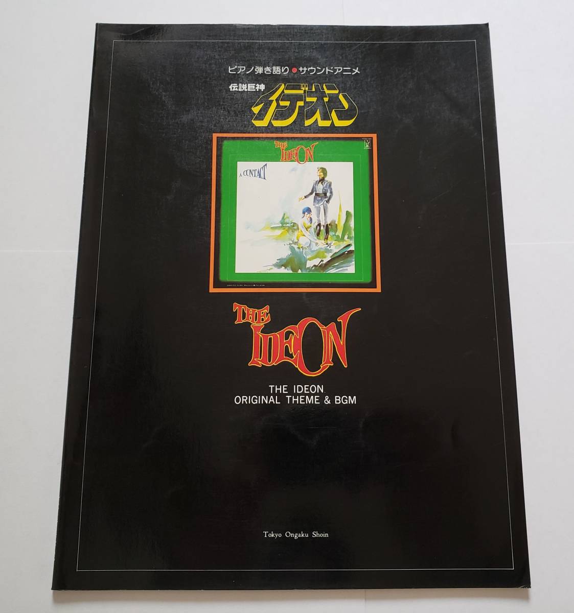 ピアノ弾き語り サウンドアニメ 伝説巨神イデオン THE IDEON