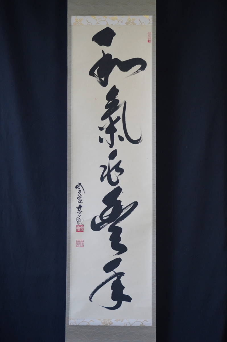 玉》【真作】 大徳寺【神波東嶽】『和気兆豊年』掛軸 共箱 肉筆【一行