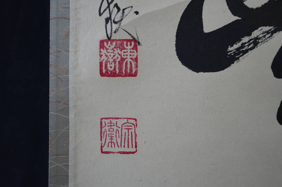 玉》【真作】 大徳寺【神波東嶽】『和気兆豊年』掛軸 共箱 肉筆【一行