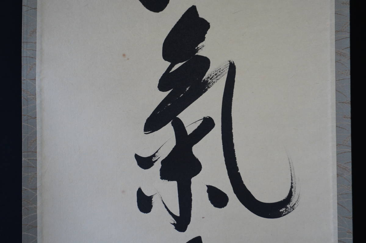 玉》【真作】 大徳寺【神波東嶽】『和気兆豊年』掛軸 共箱 肉筆【一行