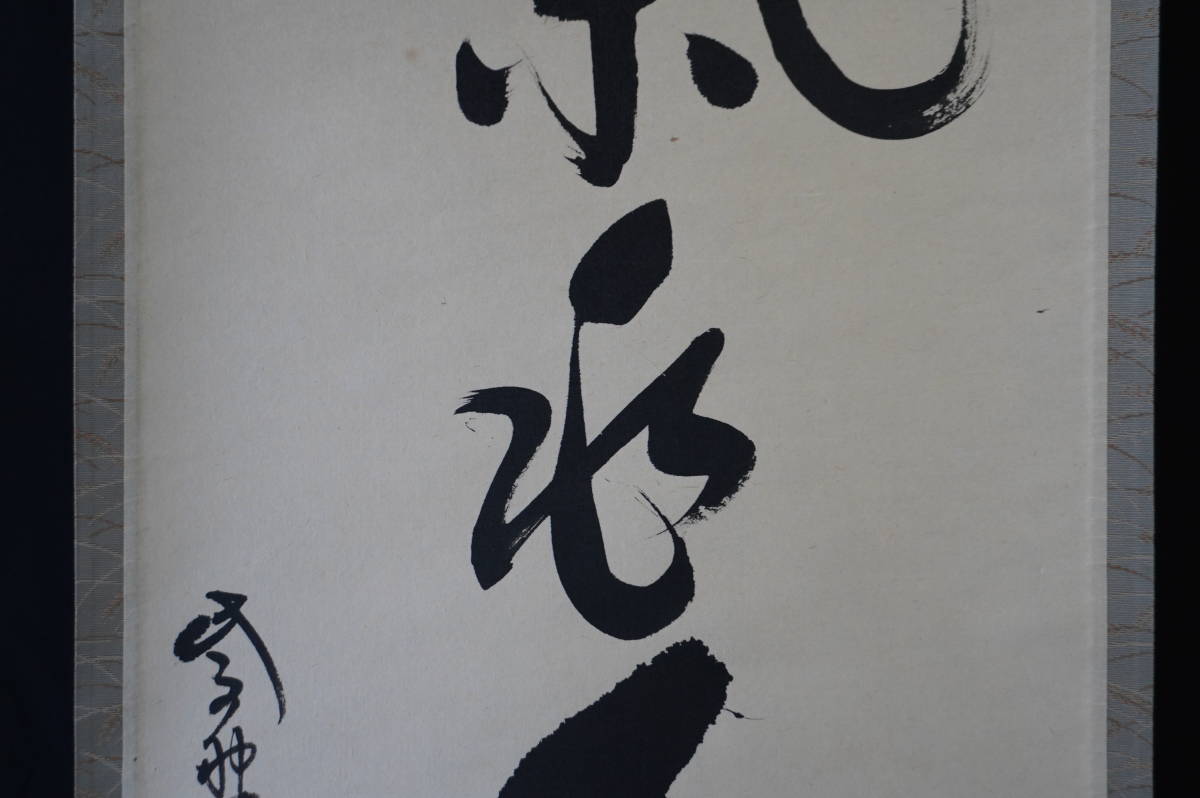 玉》【真作】 大徳寺【神波東嶽】『和気兆豊年』掛軸 共箱 肉筆【一行