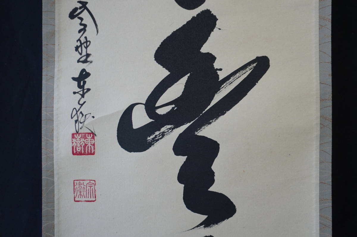 玉》【真作】 大徳寺【神波東嶽】『和気兆豊年』掛軸 共箱 肉筆【一行