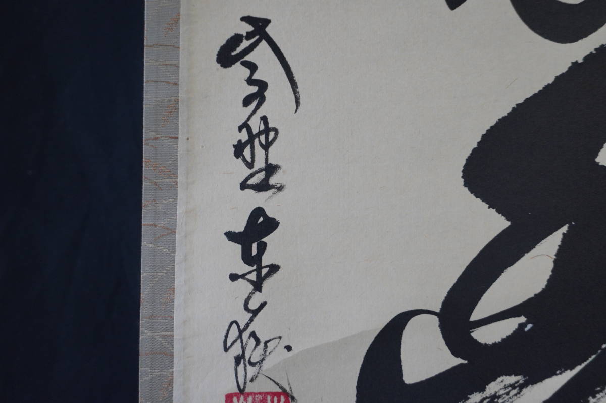 玉》【真作】 大徳寺【神波東嶽】『和気兆豊年』掛軸 共箱 肉筆【一行