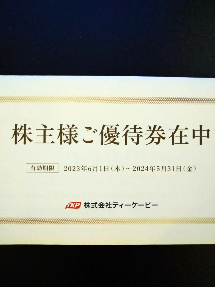 TKP 株主優待券 20万円分 TKP 株主優待券 メルカリ ティーケーピー 0