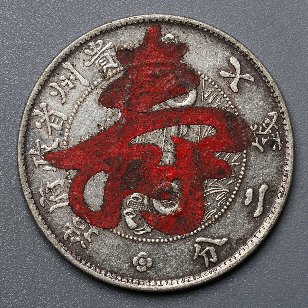 古物坊】【1円スタート】中華民国十七年 貴州銀幣 壹圓 貴州省政府造  