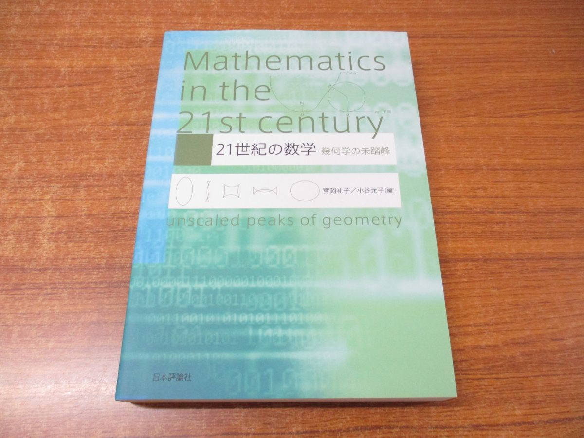 21世紀の数学 ⁄ 幾何学の未踏峰(宮岡礼子⁄小谷元子 編) 四方堂書店