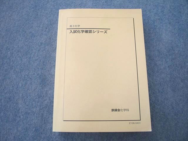 UP26-110 鉄緑会 高3 入試化学確認シリーズ テキスト 2021 29 S0D