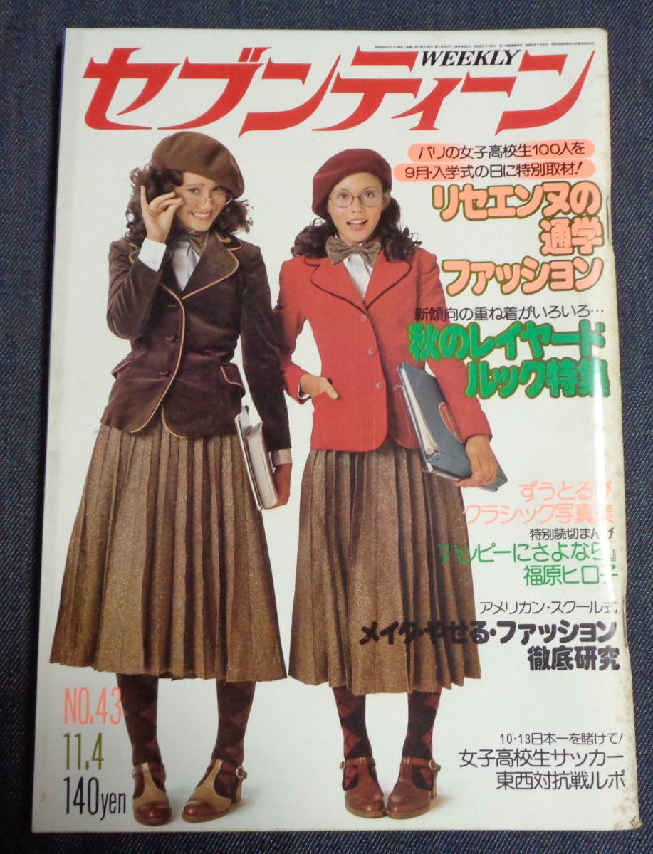☆週刊セブンティーン 383 1975年11月4日 ☆山口百恵/片平なぎさ/西城