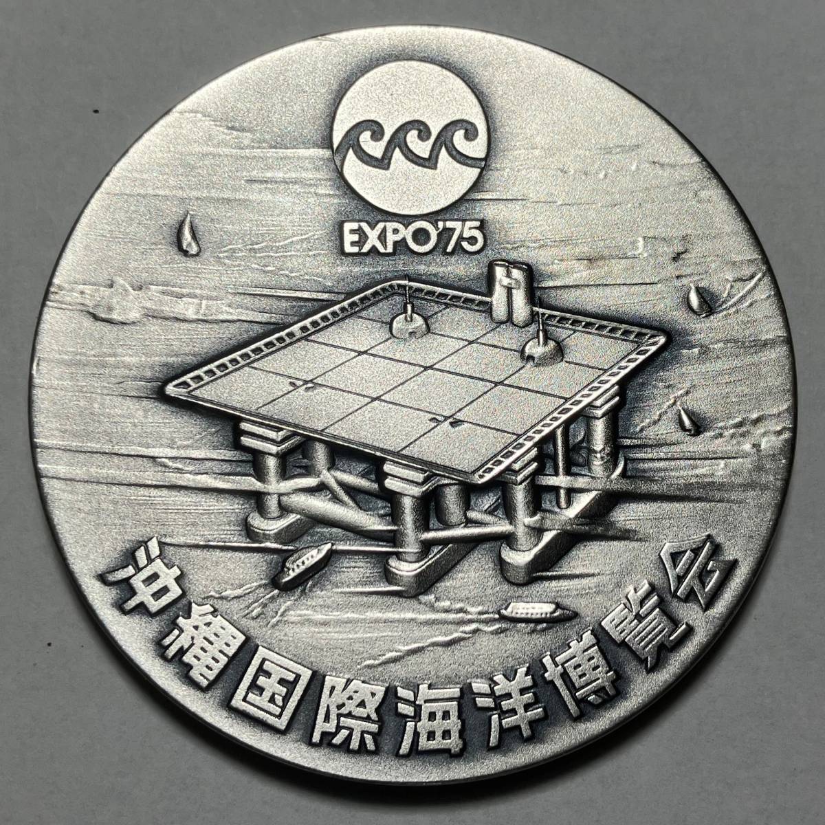 純銀製　沖縄国際海洋博覧会 メダルセット EXPO'75　銀メダル約186ｇ 沖縄国際海洋博覧会 EXPO'75 EXPO75 沖縄国際海洋博覧会公式記念メダル