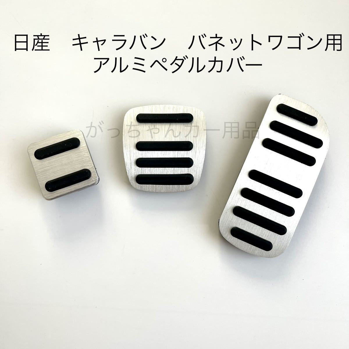【新作入荷，新品】 日産車用 フットペダル AT キャラバン バネットワゴン用 3点セット(日産用)｜売買されたオークション情報、yahooの商品情報をアーカイブ公開 - オークファン 日産用