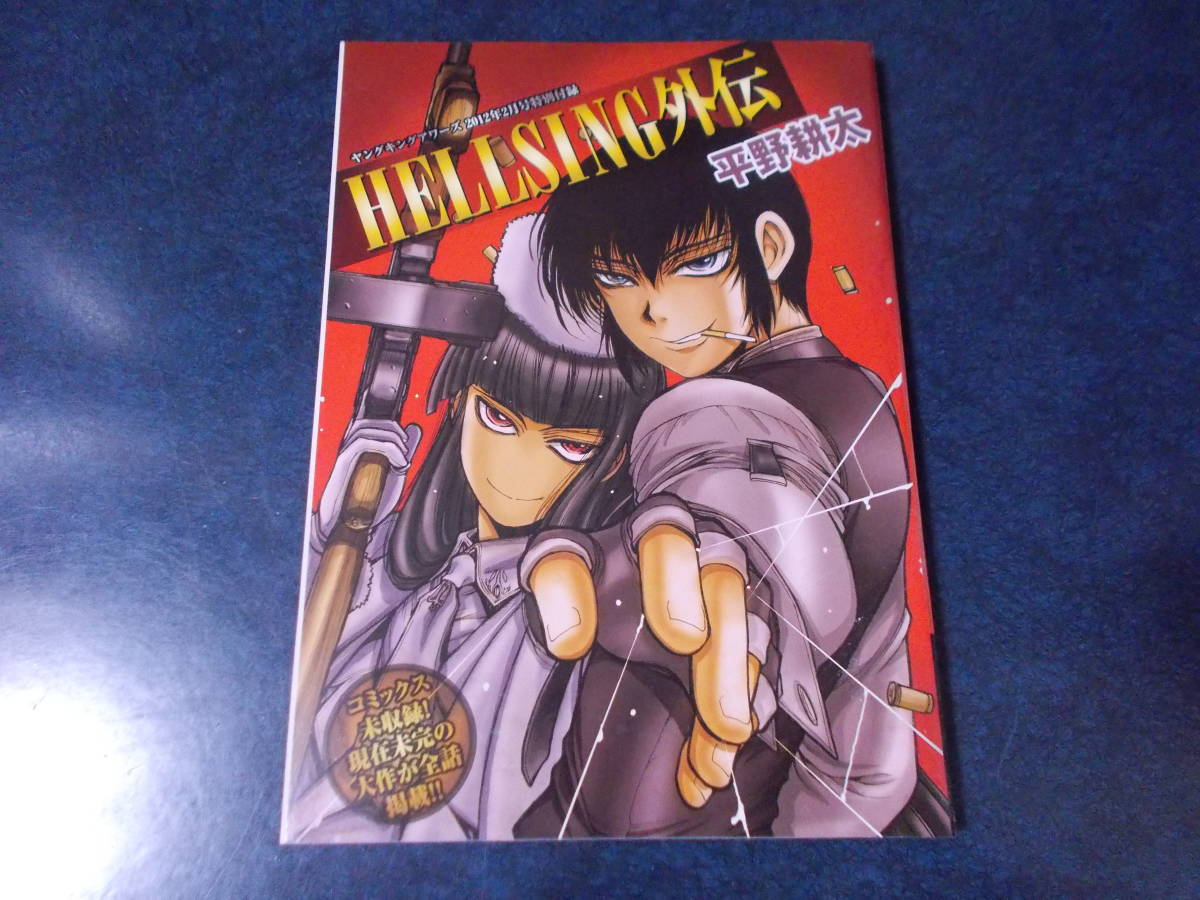 HELLSING外伝 ヘルシング外伝』 平野耕太 平野耕太 ヘルシング外伝