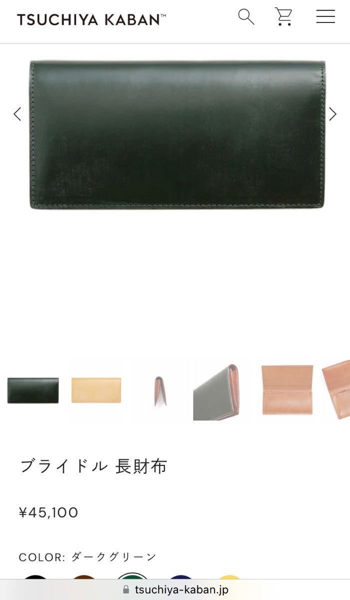 未使用】定価以下スタート！土屋鞄製造所 ブライドルレザー ロング