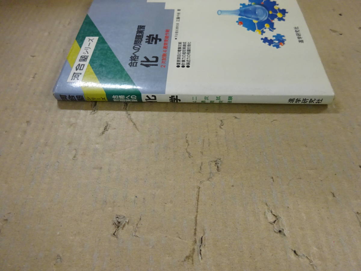 A3Bω 河合塾シリーズ 合格への問題演習 化学 江藤千秋 進学研究社 1987