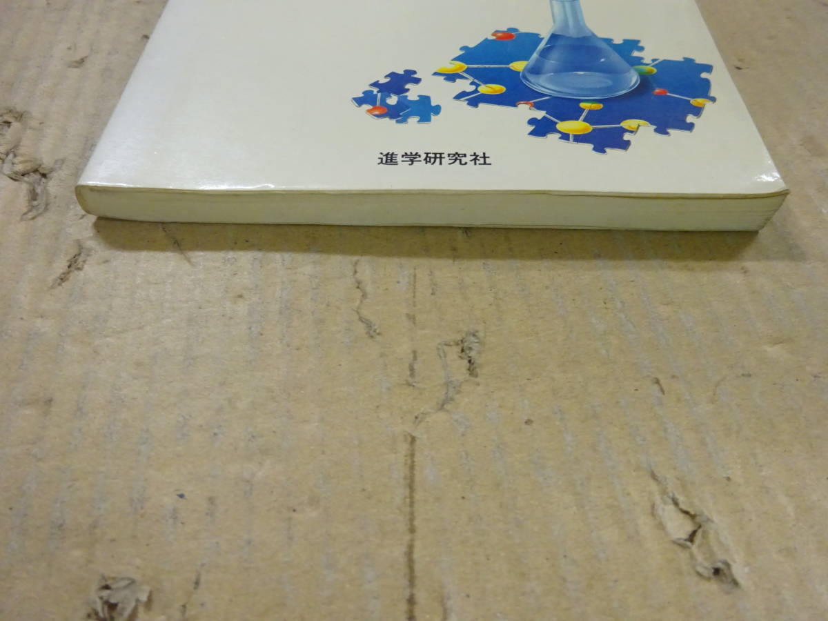 A3Bω 河合塾シリーズ 合格への問題演習 化学 江藤千秋 進学研究社 1987