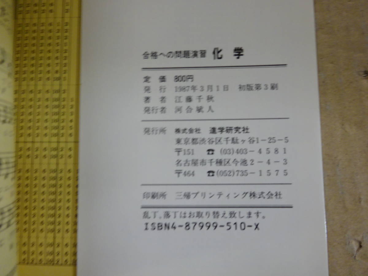 A3Bω 河合塾シリーズ 合格への問題演習 化学 江藤千秋 進学研究社 1987
