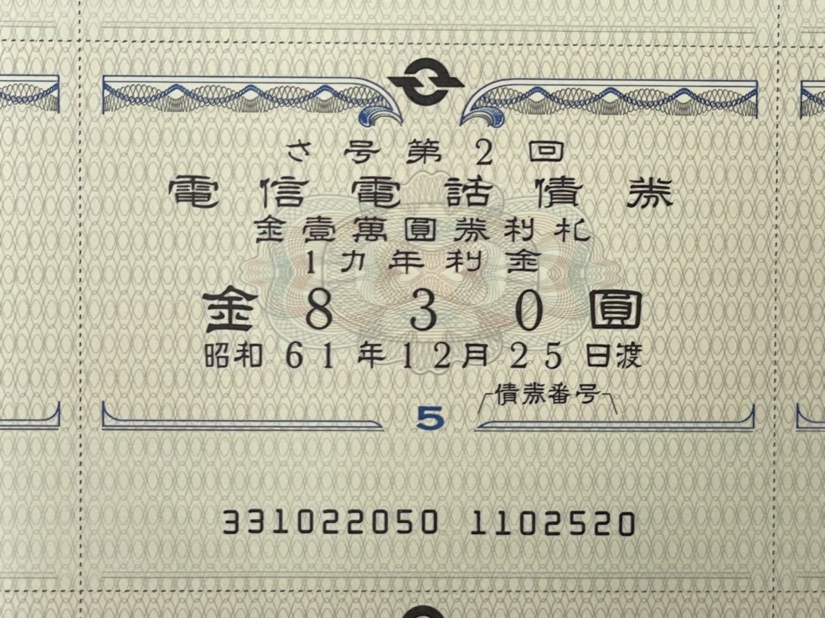 6974 電信電話債権 昭和56年 さ号第2回 金壹萬圓 1枚 日本電信電話公社