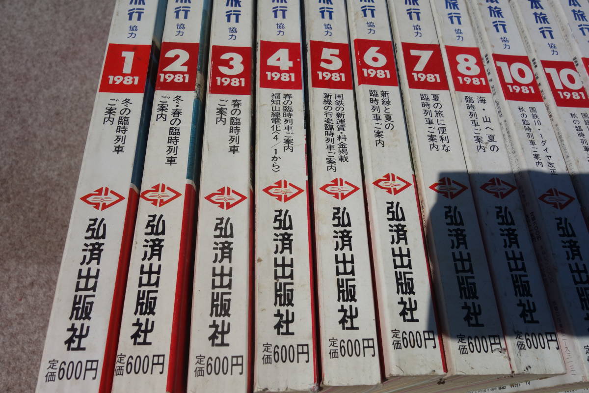 □弘済出版社□大時刻表 1981年 12冊 1年分 ◇検 国鉄 日本旅行協力