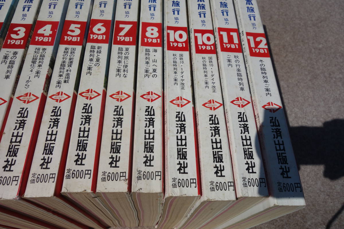 □弘済出版社□大時刻表 1981年 12冊 1年分 ◇検 国鉄 日本旅行協力