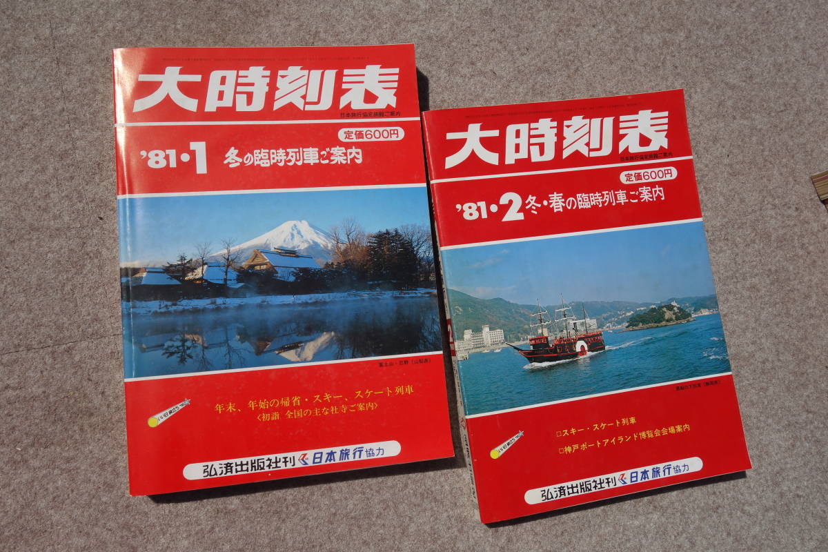 □弘済出版社□大時刻表 1981年 12冊 1年分 ◇検 国鉄 日本旅行協力