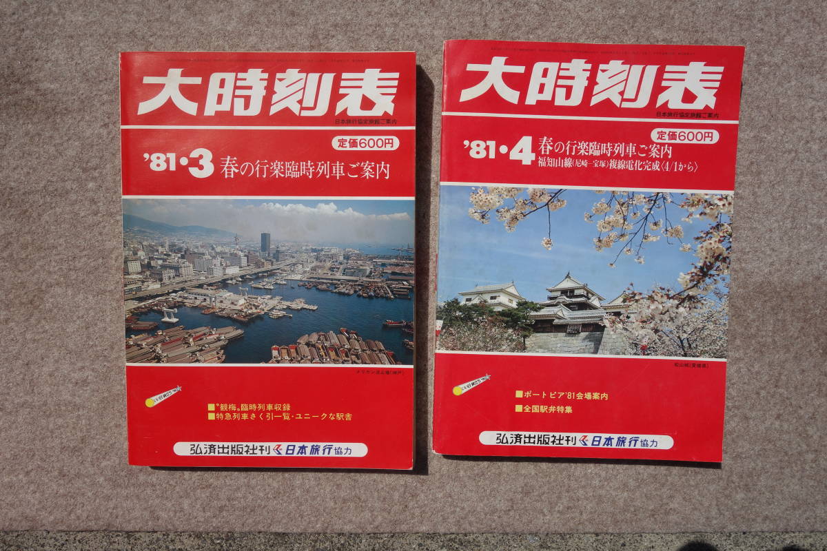 □弘済出版社□大時刻表 1981年 12冊 1年分 ◇検 国鉄 日本旅行協力