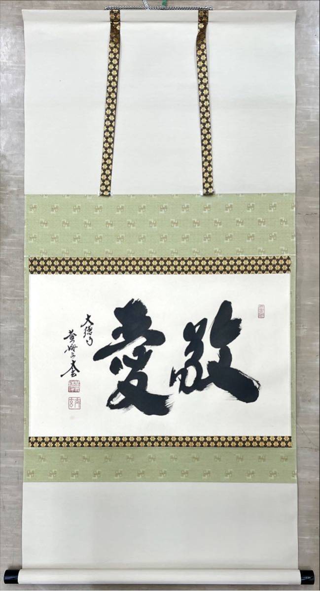 美術品・アンティーク・コレクション 掛軸 茶掛 須賀玄道和尚筆【二