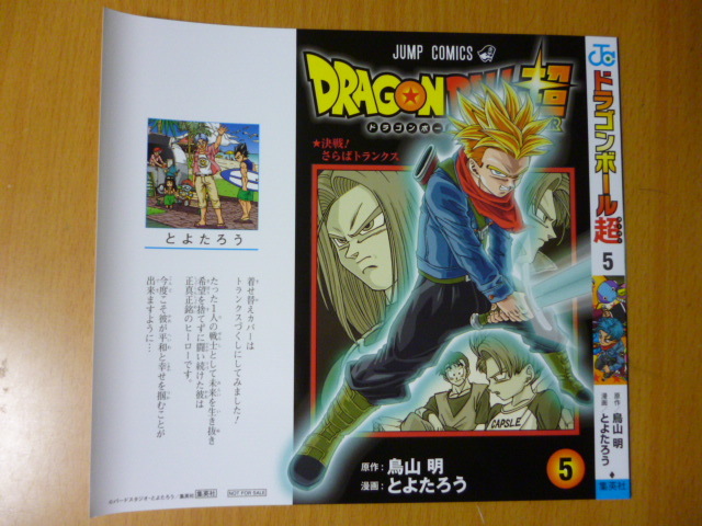 ブックカバー ドラゴンボール超 5巻 とよたろう 鳥山明(コミック 