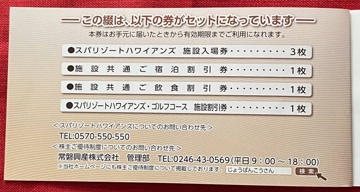 スパリゾートハワイアンズ施設利用券 いたい