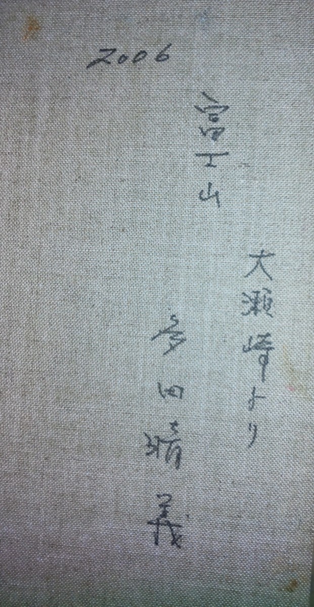 真作 油彩 多田晴義 富士山 【公式通販】