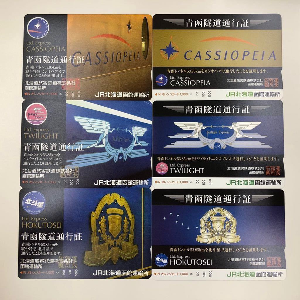 オレンジカード青函隊道通行証 【公式通販】
