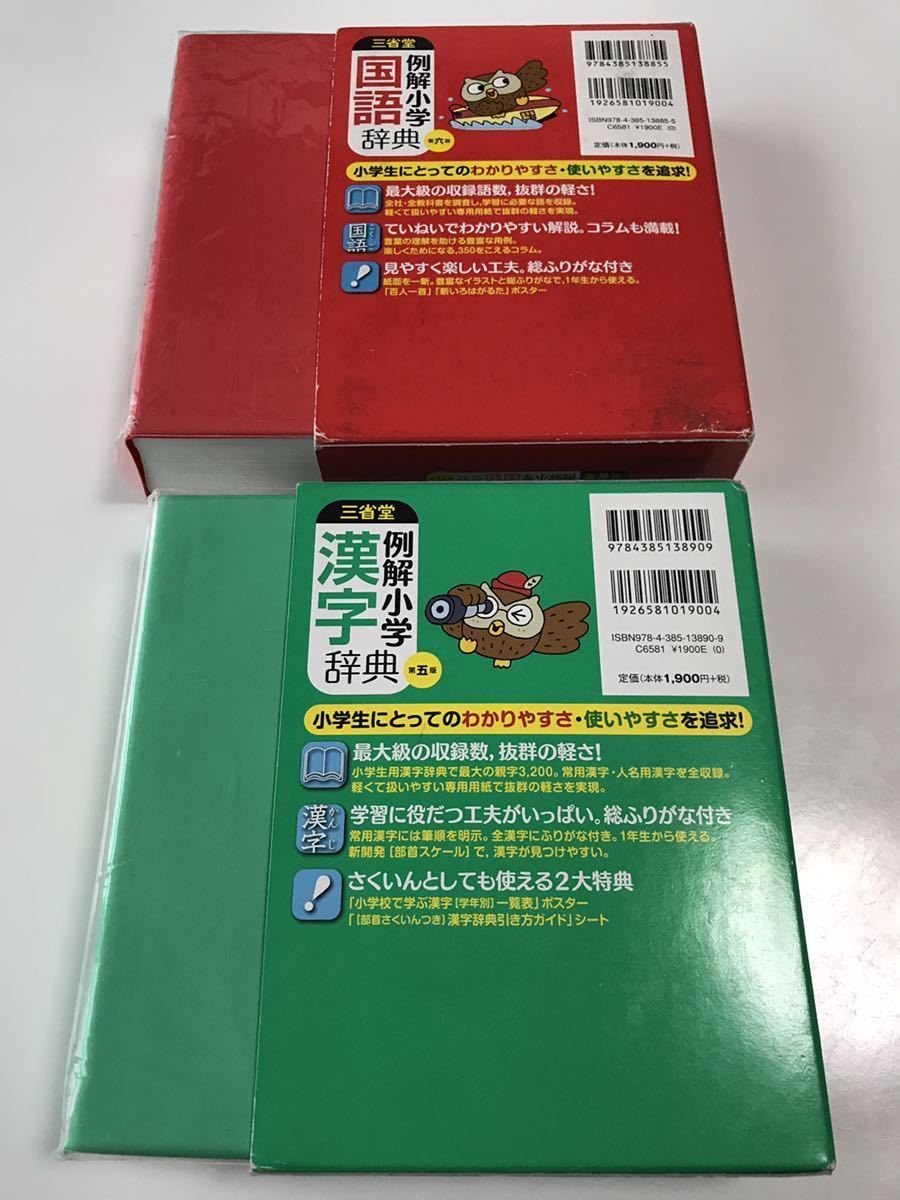 国語辞典 漢字辞典 2冊セット / 三省堂 例解 小学 辞書 第6版 第5版