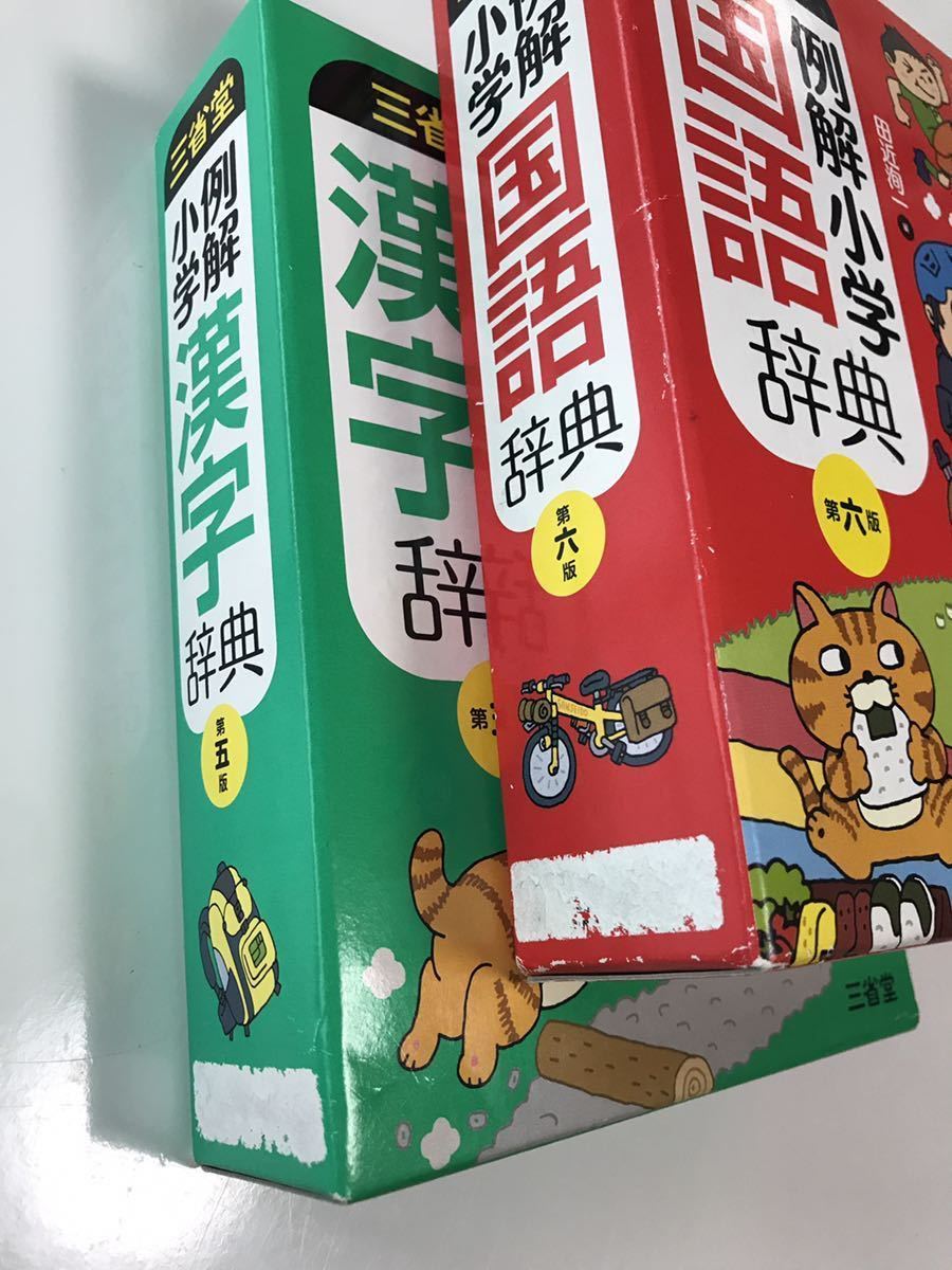 国語辞典 漢字辞典 2冊セット / 三省堂 例解 小学 辞書 第6版 第5版
