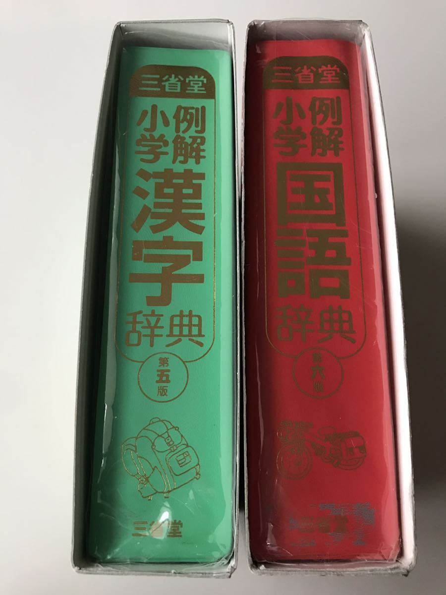 国語辞典 漢字辞典 2冊セット / 三省堂 例解 小学 辞書 第6版 第5版