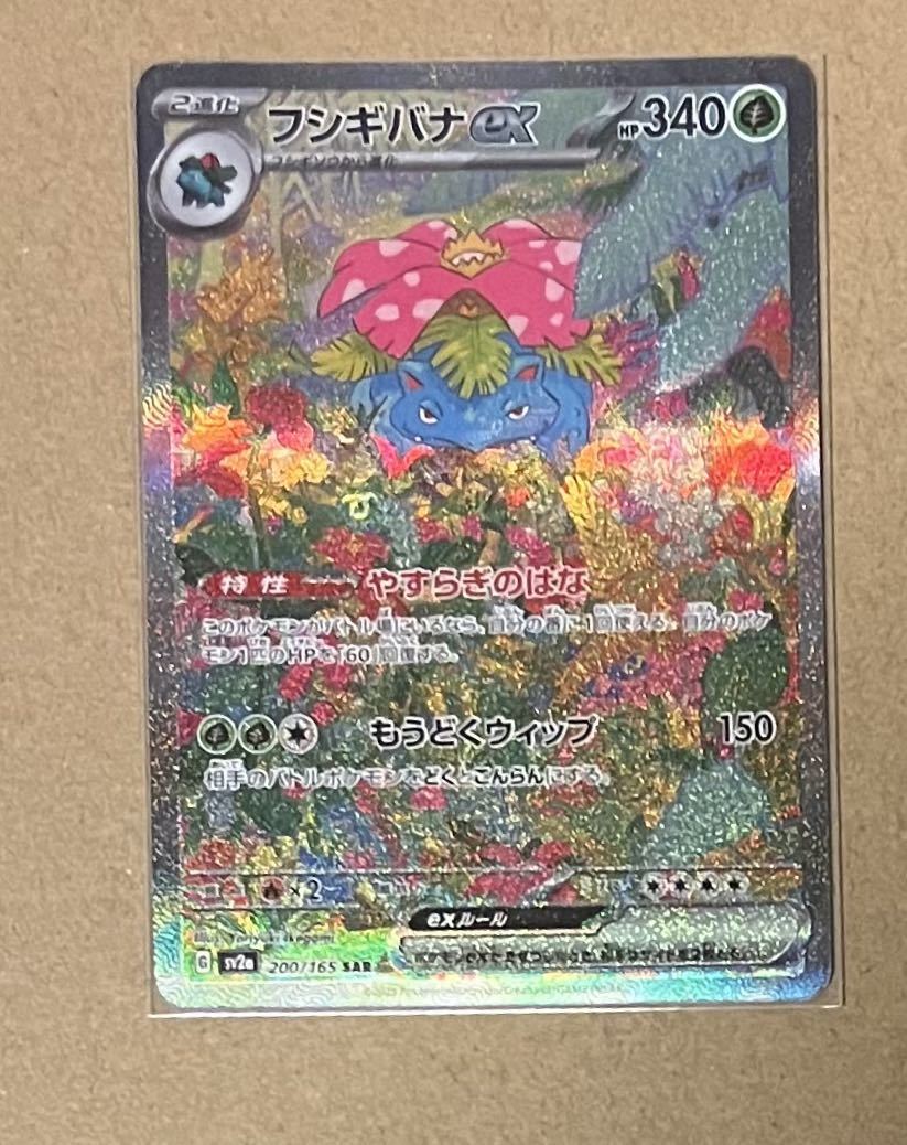 ポケモンカード 151 フシギバナex SAR 【公式通販】