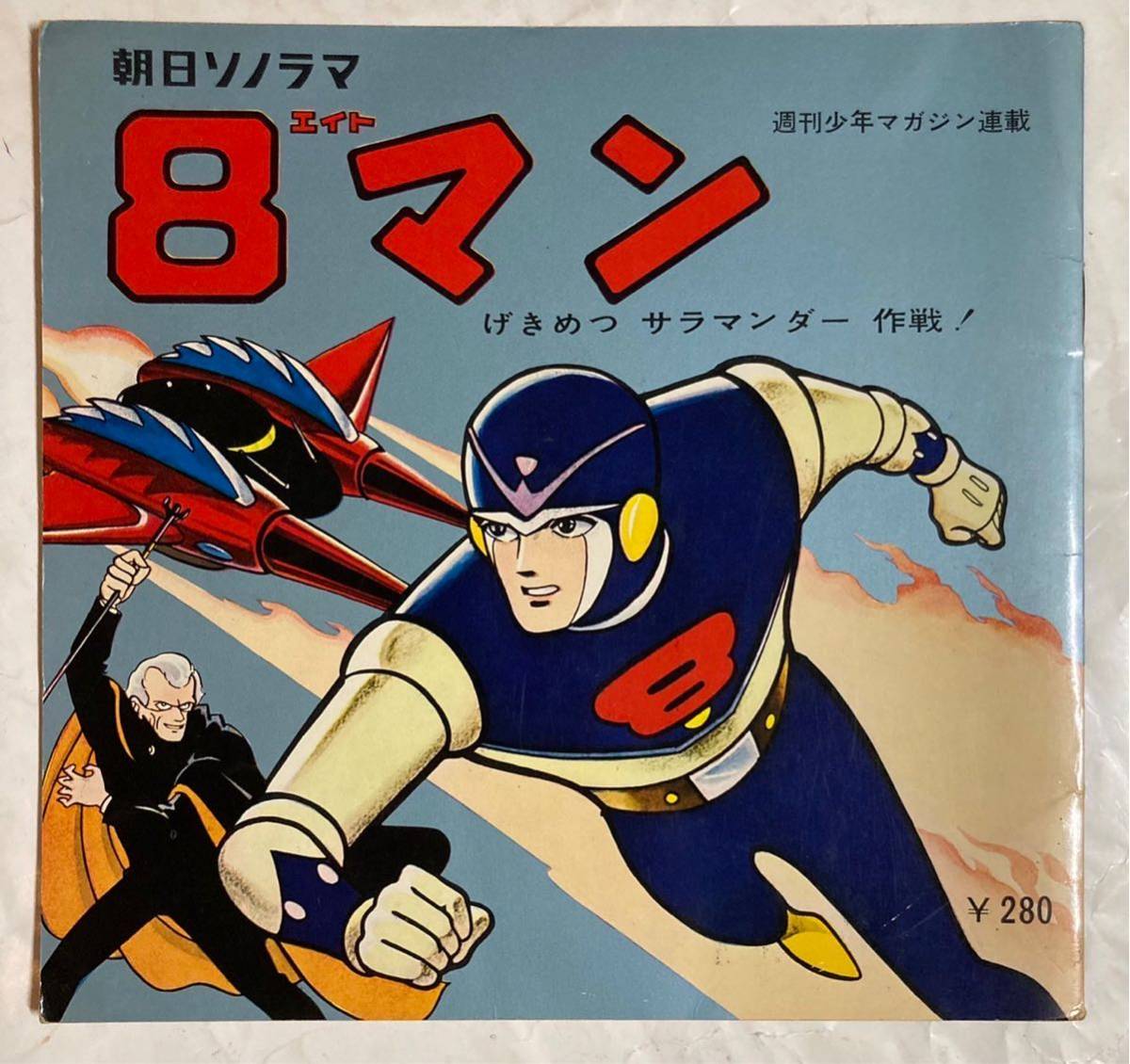 ソノシート 朝日ソノラマ 8マン エイトマン 昭和レトロ 当時物