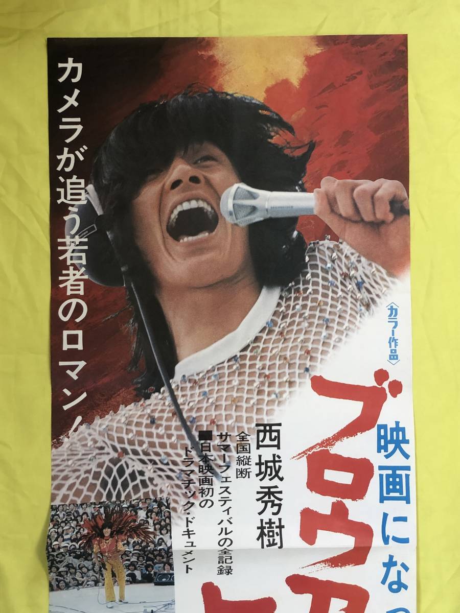CF713サ☆映画ポスター「ブロウアップヒデキ」B2サイズ2枚（上下糊付け） 西城秀樹/田中康義/全国縦断サマーフェス/立看/松竹/昭和レトロ