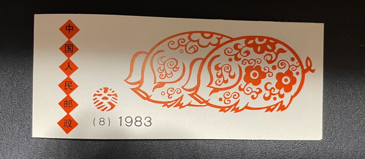 中国干支切手帳