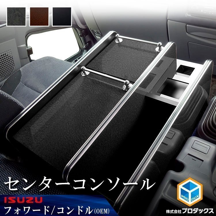 07 フォワード センターコンソール （ショート） 【ピアノブラック】｜ いすゞ テーブル 棚 収納 内装 中型 トラック ボックス コンドル UD