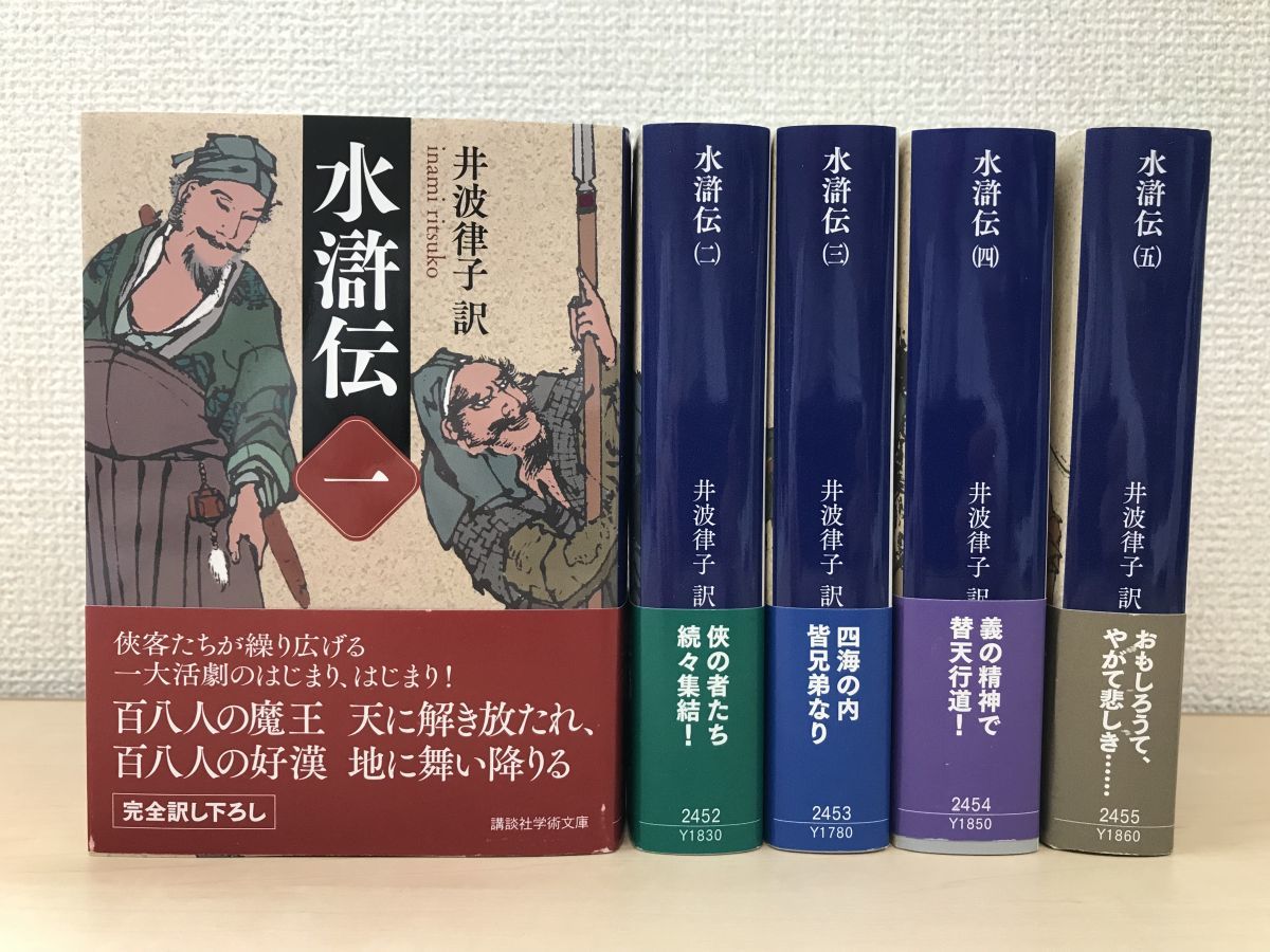 水滸伝 : 全五巻合本版 | ⁄ 律子）｜講談社 （五）』（井波 電子書籍